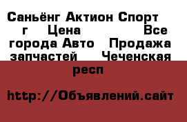 Саньёнг Актион Спорт 2008 г. › Цена ­ 200 000 - Все города Авто » Продажа запчастей   . Чеченская респ.